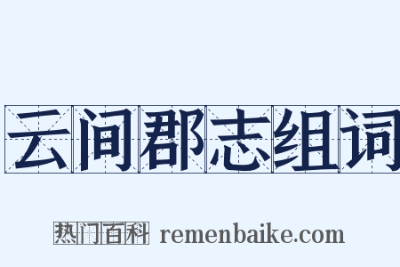 云间郡志组词是什么意思的图片